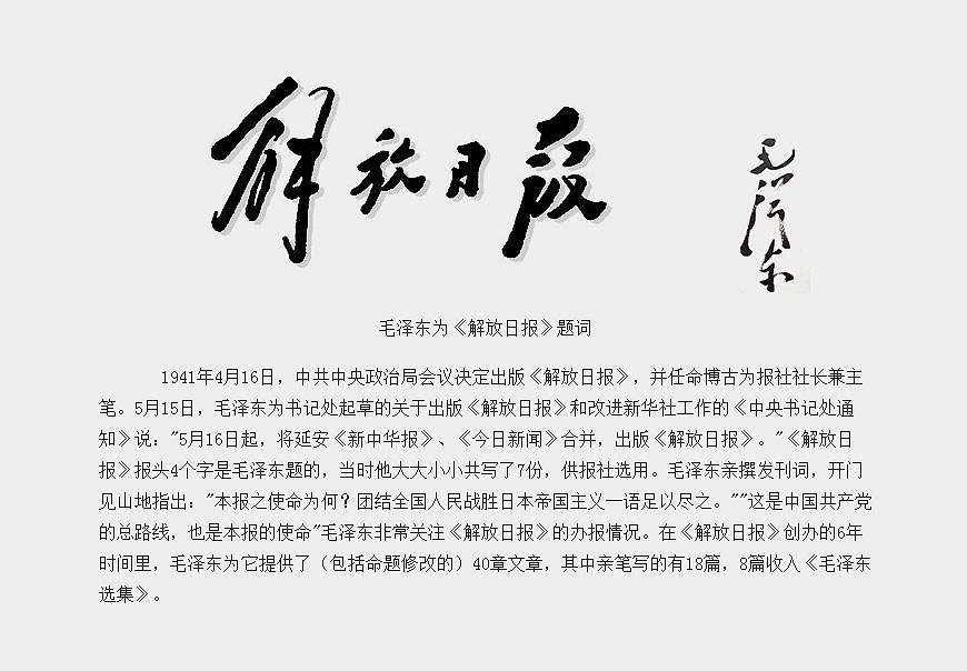 除了解放日報(bào)LOGO以外，毛主席題詞還有哪些-4