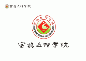 寶雞文理學院?；諅魃衽c靈動的完美